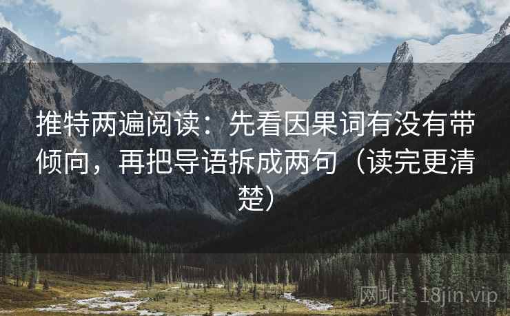 推特两遍阅读：先看因果词有没有带倾向，再把导语拆成两句（读完更清楚）