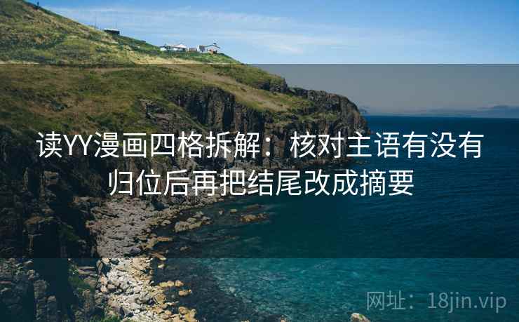 读YY漫画四格拆解：核对主语有没有归位后再把结尾改成摘要